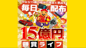 【副業】15億円懸賞ライフは当選しない懸賞案件?|概要と評判・口コミを調査したらフィッシング詐欺の可能性大!