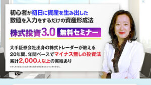 【投資】株式投資3.0無料セミナーは副業詐欺?|持田有紀子の概要と評判・口コミを徹底調査!
