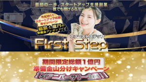 【副業】ファーストステップ(First Step)は副業詐欺?|概要と評判・口コミを徹底調査!