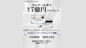 【7億円のプレゼントは貰えない!?】プレミアムカードは怪しい詐欺なのか!概要と評判・口コミを徹底調査