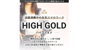 【副業】ハイゴールド(HIGH GOLD)は副業詐欺?|概要と評判・口コミを徹底調査!