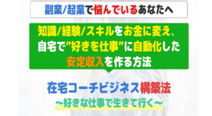 在宅コーチビジネス構築法の評判や口コミは?山本総とは?概要を調査したら有益な副業という結果に