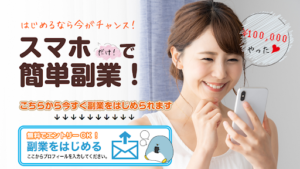 【副業】スマホだけで簡単副業はマッチングサイト詐欺?|概要と評判・口コミを徹底調査!