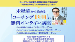 【副業】山崎拓巳のコーチング1年目の無料オンライン講座は受けた方がいい?|概要と評判・口コミを徹底調査!