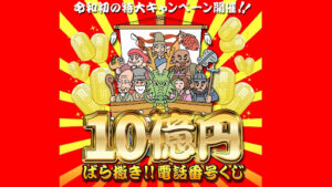 【副業】10億円ばら撒き電話番号くじは懸賞詐欺なの?|概要と評判・口コミを徹底調査!