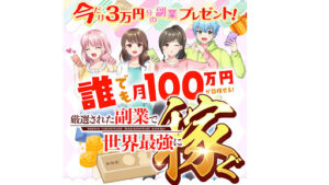 【副業】厳選された副業で世界最強に稼ぐは詐欺なの?|概要と評判・口コミを徹底調査!