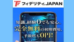 【投資】フィデリティJAPANは稼げない詐欺なのか!|概要と評判・口コミを徹底調査