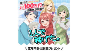 【副業】「1人で稼げた」はオプトインアフィリエイト詐欺?|概要と評判・口コミを徹底調査!