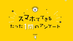 【副業】スマホでできるたった1問のアンケートは副業詐欺?|概要と評判・口コミを徹底調査!