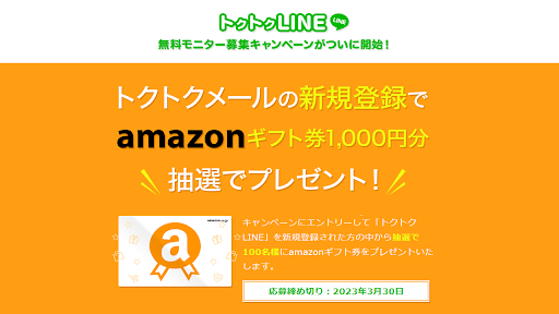 【副業】トクトクLINEはアマギフは貰えない詐欺？｜概要と評判・口コミを徹底調査！