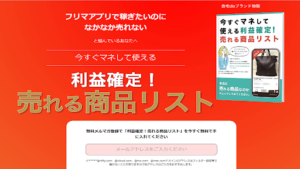 【副業】利益確定 売れる商品リストは副業詐欺?|福井ゆかりの評判・口コミを徹底調査!