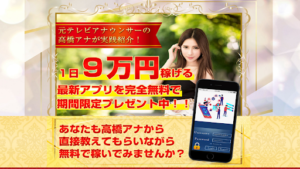 【副業】高橋アナの最新アプリはオプトインアフィリエイト詐欺?|概要と評判・口コミを徹底調査!