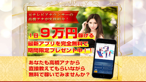 【副業】高橋アナの最新アプリはオプトインアフィリエイト詐欺？｜概要と評判・口コミを徹底調査！