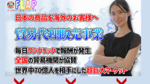 【副業】FLAP(フラップ)はプロダクトローンチ詐欺?|塩田紗代の評判・口コミを徹底調査!