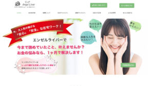 【副業】エンゼルライバーは運営元が不明な詐欺案件?|概要と評判・口コミを徹底調査!