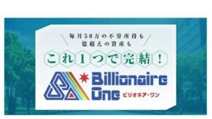 【投資】ビリオネアワン(Billonaire One)は投資詐欺なのか!|金子哲也の評判・口コミを徹底調査