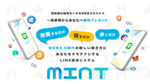 【投資】MINT(ミント)はステラウォークを使用する案件?|一条夢華の評判・口コミを徹底調査!
