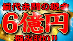 【副業】バラマキ案件6億円掴み取りは受け取れない懸賞詐欺?|概要と評判・口コミを徹底調査!