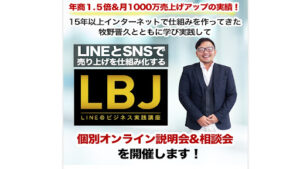 【副業】牧野晋久のLINE×SNSでビジネスの仕組み化(LBJ)は副業詐欺?|概要と評判・口コミを徹底調査!