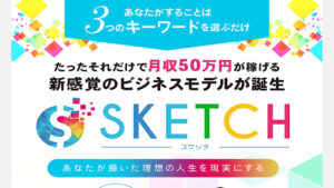 【副業】SKETCH(スケッチ)は副業詐欺?|宮地乙十葉の評判・口コミを徹底調査!