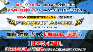 【副業】プロジェクトエンジェル(PROJECTO ANGEL)は詐欺なのか!|篠原一の評判・口コミを徹底調査