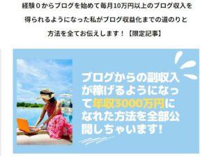 【副業】フリーブロガー養成講座は稼げない詐欺なのか!|概要と評判・口コミを徹底調査