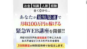 【副業】月収100万円を稼げる緊急Web講座は詐欺なのか!|有本周平の評判・口コミを徹底調査