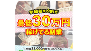 【副業】参加者の9割が最低30万以上稼げてる副業は副業詐欺?|概要と評判・口コミを徹底調査!