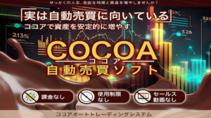 【投資】COCOA自動売買ソフトオプトインアフィリエイト詐欺?|概要と評判・口コミを徹底調査!