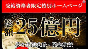 夢の生活応援・緊急施策大型とくべつ応援金は詐欺なのか?|概要と評判、口コミを徹底調査!