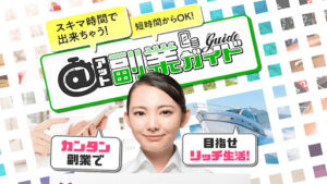 【副業】@副業ガイドはオプトインアフィリエイト詐欺?|概要と評判・口コミを徹底調査!