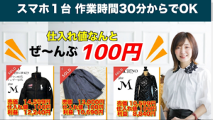 【副業検証】わかの「100円アパレル物販」は副業詐欺?概要や口コミ・評判から徹底的に調査!