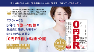 【副業検証】笹木郁乃「0円PR術」は副業詐欺?概要や口コミ・評判から徹底的に調査!