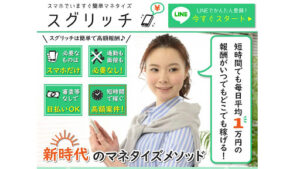 【副業】スグリッチはオプトインアフィリエイト詐欺?|概要と評判・口コミを徹底調査!
