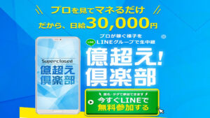 【投資】億越え倶楽部は怪しい投資詐欺案件なの?|概要と評判・口コミを徹底調査してみた!