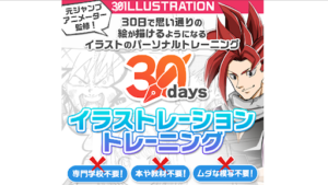 【副業検証】ゆーたの「30daysイラストレーショントレーニング」は詐欺?概要や口コミ・評判から徹底的に調査!