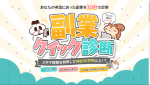 【副業検証】「副業クイック診断」はオプトインアフィリエイト詐欺?概要や口コミ・評判から徹底的に調査!