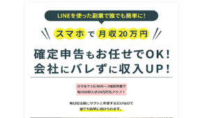 【副業】LINEがっぽり副業はオプトインアフィリエイト詐欺?|概要と評判・口コミを徹底調査!