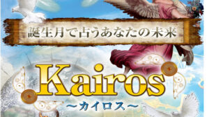 【副業】Kairos(カイロス)は怪しい占い詐欺なのか!|概要と評判・口コミを徹底調査