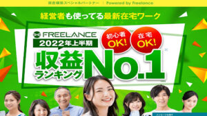 【副業】FREELANCE(フリーランス)は怪しい詐欺?|概要と評判・口コミを徹底調査!