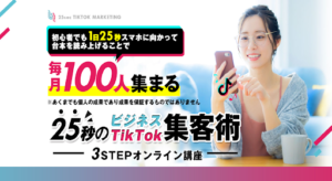 25秒のビジネスTiktok集客術の評判や口コミは?運営者「荻原空」とは?副業関連詐欺の可能性は?概要を調査!