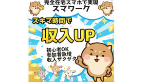 【副業】スマワークはオプトインアフィリエイト詐欺?|概要と評判・口コミを徹底調査!