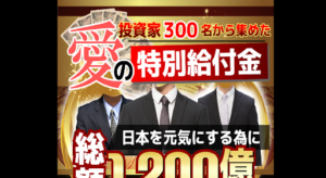 【ばらまき案件】愛の特別給付金の評判や口コミは?副業詐欺の可能性があるのか概要を調査!