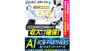 AI・ジョブ・パートナーズの評判や口コミは?副業詐欺の可能性は?浜田雄介とは?概要を調査!