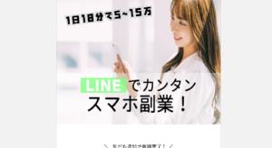 LINE在宅ワークの評判や口コミはある?LINEの副業詐欺の可能性は?概要を調査!