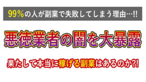 【副業】タカシは副業詐欺なのか!|概要・口コミを徹底調査