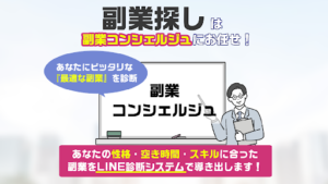 【副業検証】「副業コンシェルジュ」は副業詐欺?概要や口コミ・評判から徹底的に調査!
