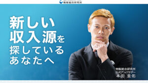 【副業】物販総合研究所は怪しい物販詐欺案件なの?|概要と評判・口コミを徹底調査してみた!