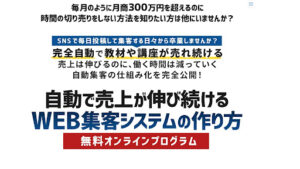 WEB集客システム構築無料オンラインプログラムは詐欺なのか?|羽田野哲平の評判・口コミを徹底調査