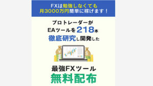 【投資】薬師寺のFX自動ツールは稼げない詐欺なのか!|概要と評判・口コミを徹底調査